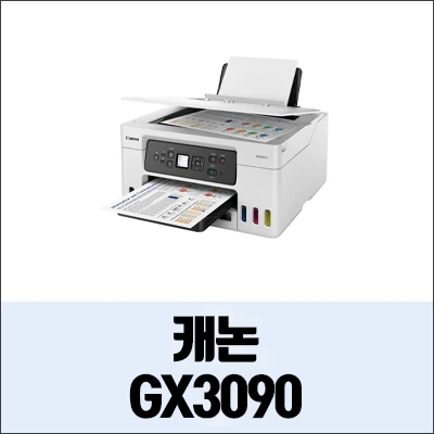 캐논 GX3090 정보와 드라이버