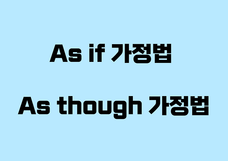 [영문법] as if 가정법 과거, 과거 완료 (as though 가정법) : 예문으로 정복하기 (가정법 총정리!!!)