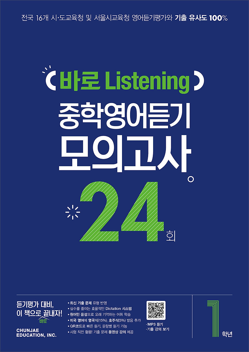 중1 바로 Listening 중학영어듣기 모의고사 24회 (2020) 정답 답지