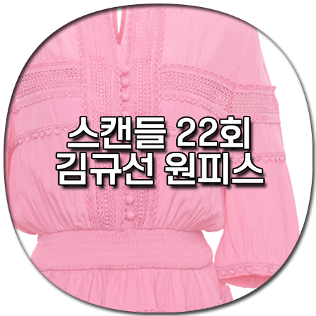 스캔들 22회 김규선 원피스 - 샤틴 핑크 콩단추 포인트 원피스 *민주련 패션