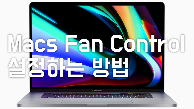 [맥북 사용 꿀팁] 맥북, 아이맥의 발열, 팬소음 줄이는 방법, Macs Fan Control 설정하는 방법 추천!