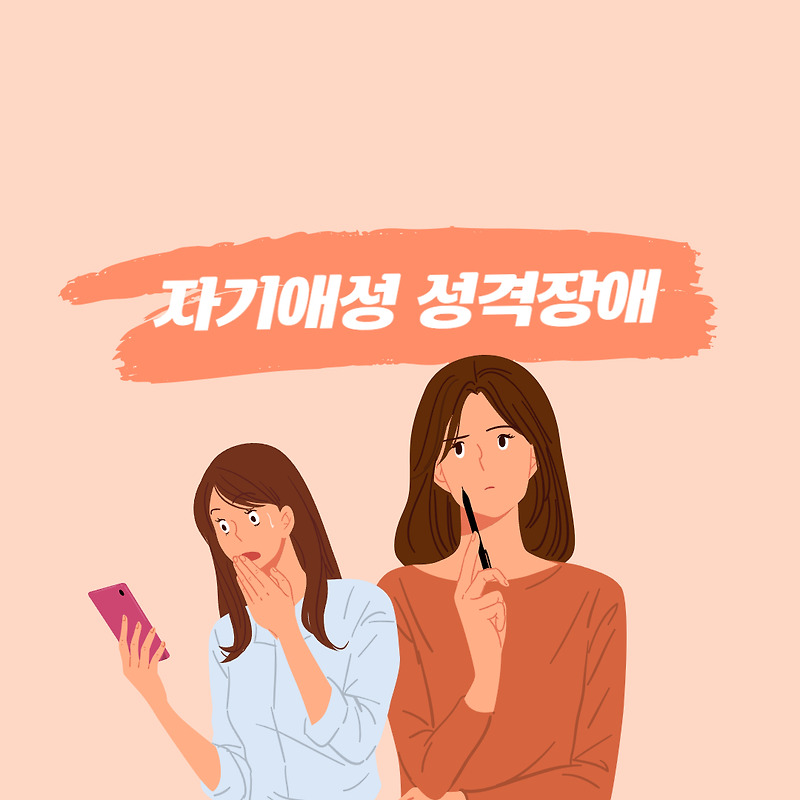 자기애성 성격장애 자가 진단과 치료 방법 :: 행복한 꾸준한 이야기