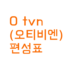 오티비엔(otvN) 편성표와 채널번호 간단히 확인