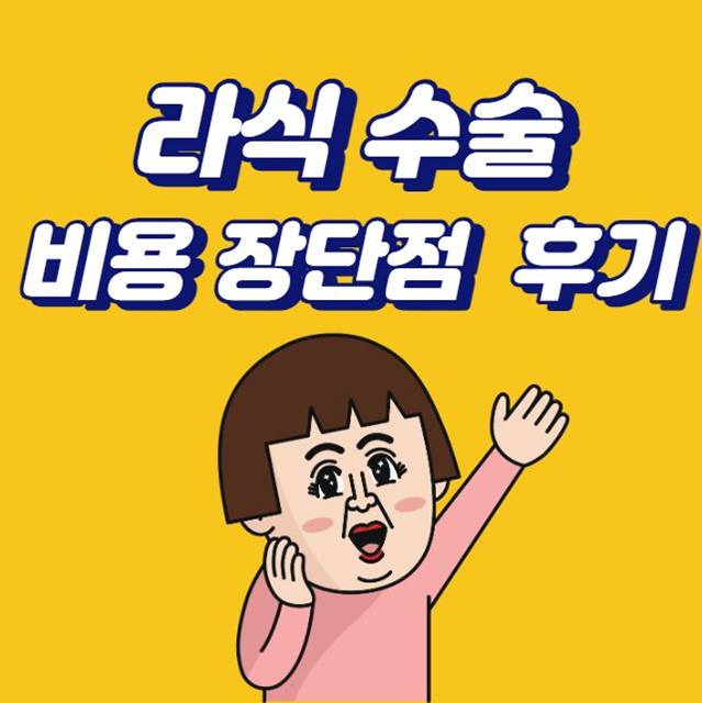 라식 수술 장점 단점 비용 부작용 | 라섹 차이 | 후기