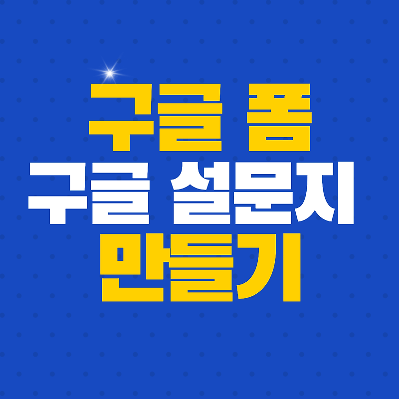 구글 폼 만들기, 구글 설문지 만들기 방법 (모바일, PC)