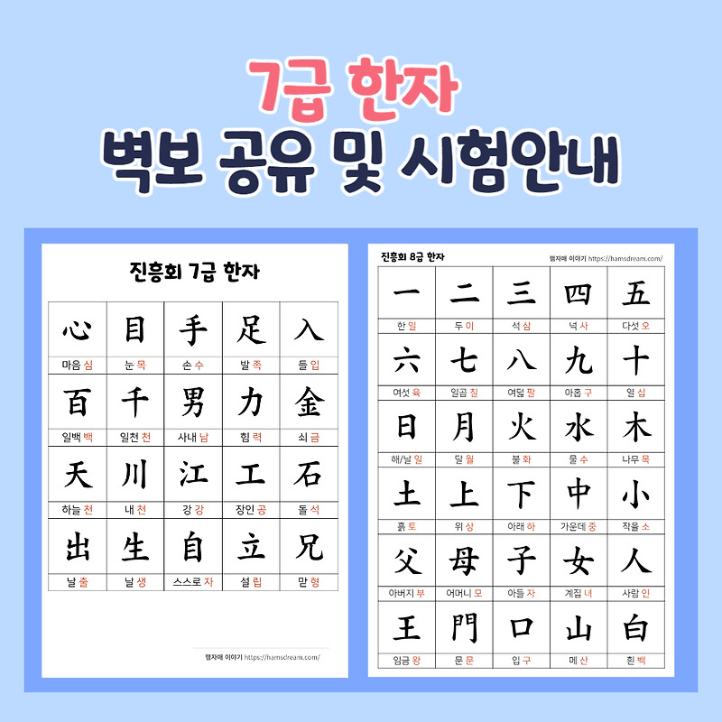 진흥회 한자 7급 안내 및 7급 한자 벽보 공유(대상한자, 기출문제)