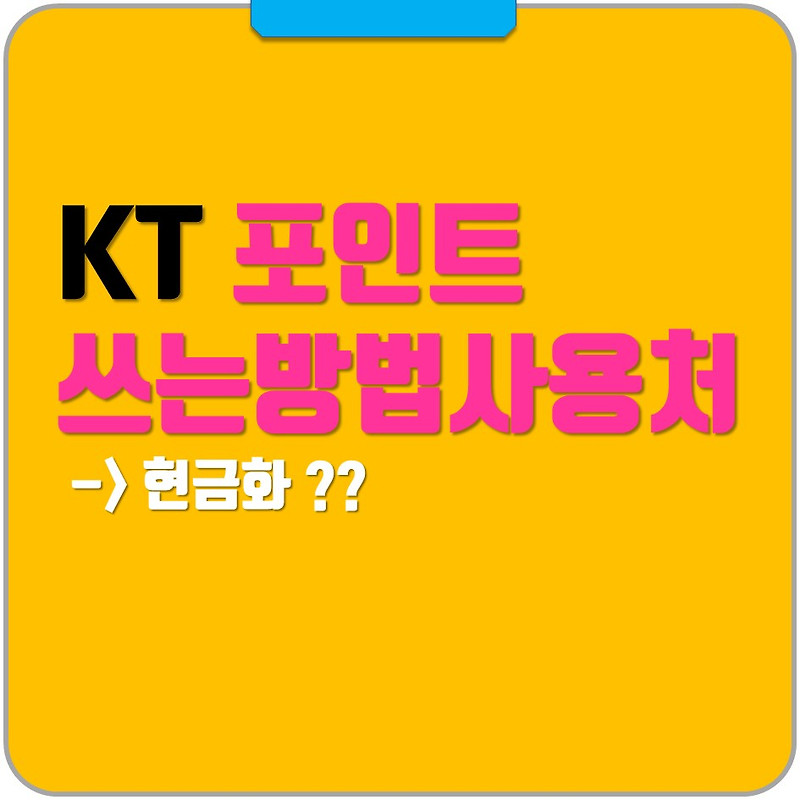 KT 포인트 사용처 쓰는 방법 그리고 현금화 관련 - 그냥해봤어