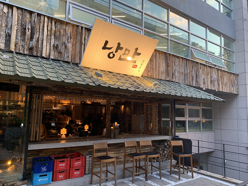[역삼역 술집 - 낭만 짚불구이] - 분위기 좋은 술집