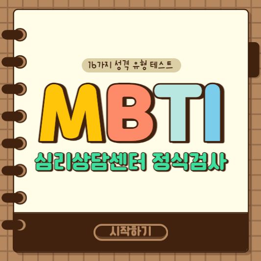 Mbti 정식검사 테스트하는 법 (전문가 결과해석) :: 온세상 꿀팁 다이쑤