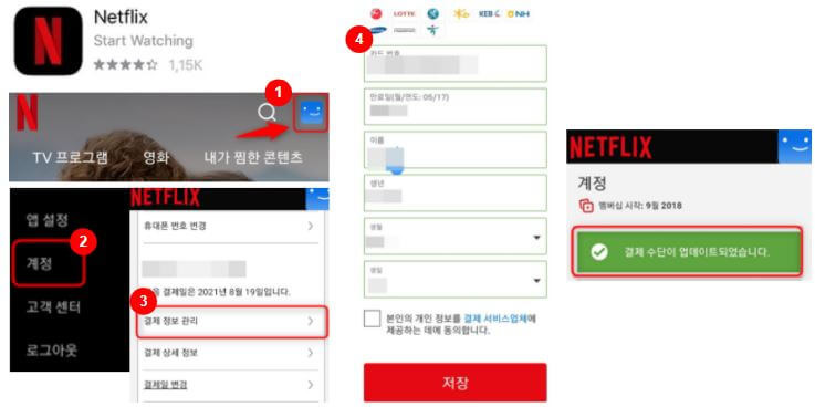 넷플릭스 결제수단 변경 방법