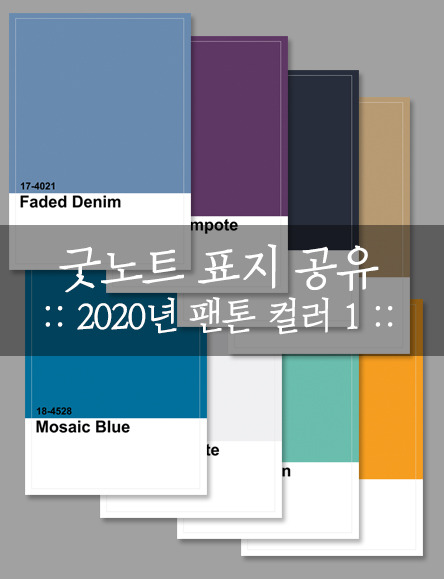 2020년 올해의 색 팬톤컬러 굿노트표지 Pdf