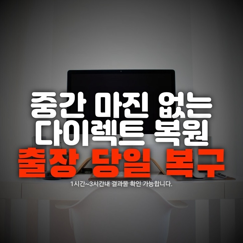광양 사천 밀양 거제 진해 스마트폰 휴대폰 복구 / 문자 카톡 통화기록 카카오톡 사진 특별한 핸드폰 복원