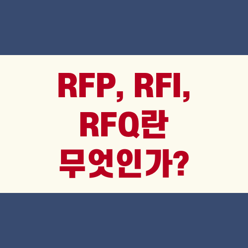 RFP, RFI, RFQ란 무엇인가? 비즈니스 용어