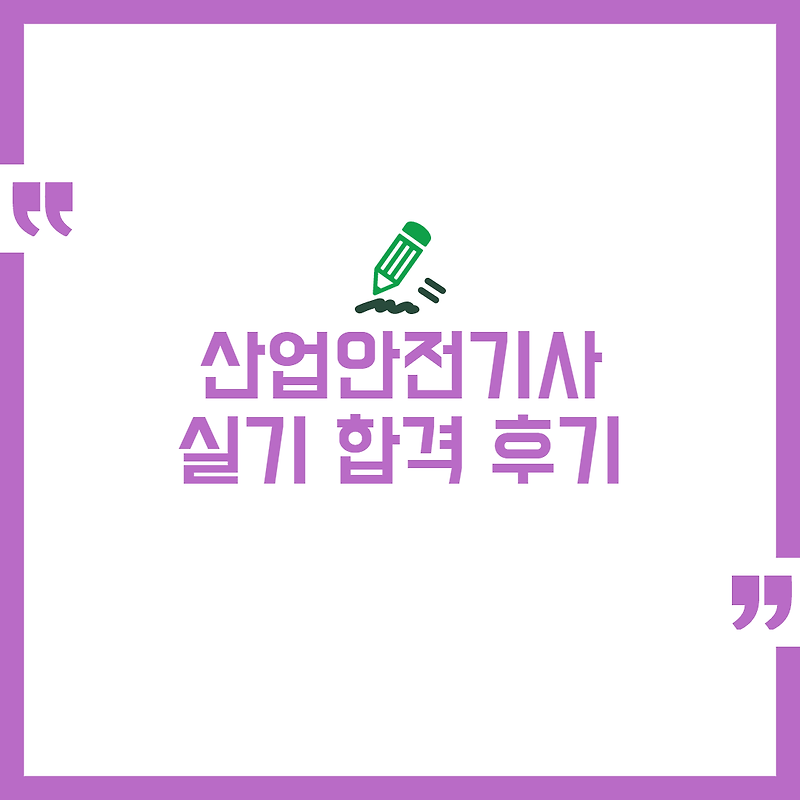 산업안전기사 실기 합격 후기 (비전공 직장인 독학 공부방법)