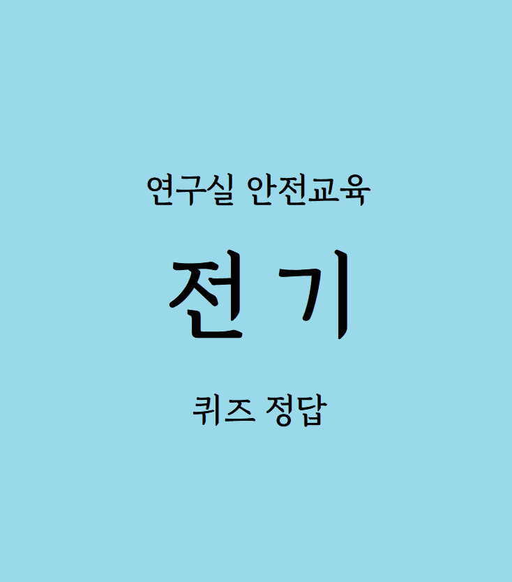 연구실안전교육 '전기' 답