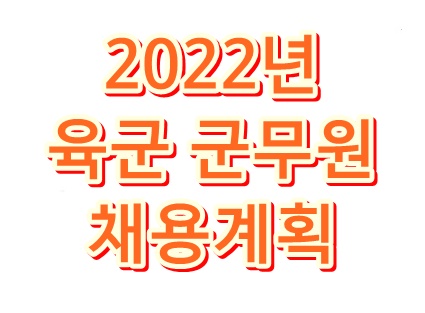 2022년 육군 군무원 채용계획 발표