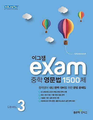 이그잼 중학영문법 1500제 Level3 답지 정답
