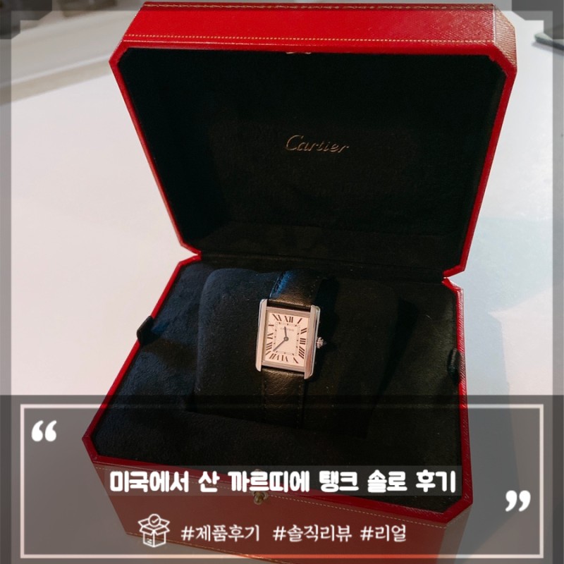 미국에서 구매한 까르띠에 탱크 솔로 가격 및 후기⏱ (Cartier)