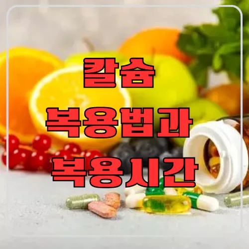 칼슘 복용법과 복용시간