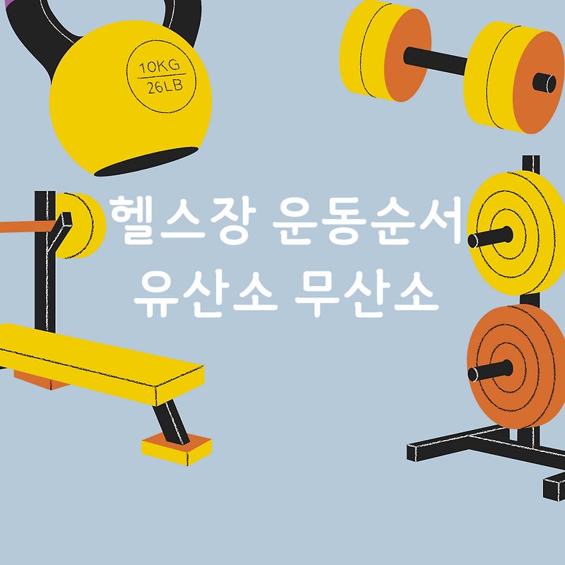 헬스장 운동순서 유산소 무산소