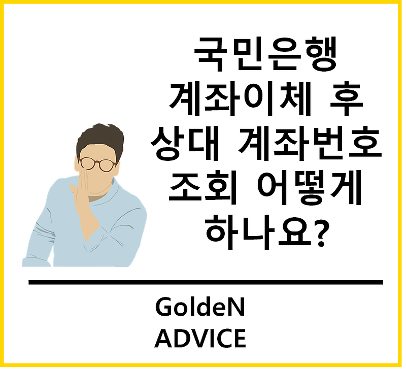 국민은행 이체 후 상대 계좌번호 조회 어떻게 하나요?