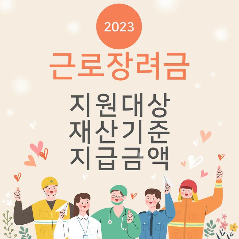 2023 근로장려금 자녀장려금 지원대상 재산기준 지급액 확대 - 돈되는 정보수첩