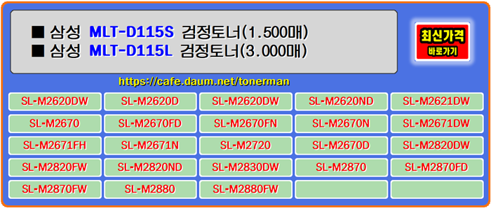 삼성토너 MLT-D115L, SL-M2620D, SL-M2820D, SL-M2620ND 프린터