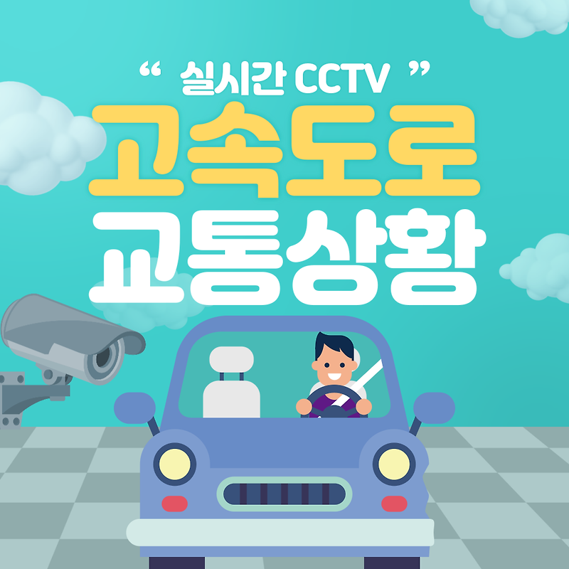 고속도로 교통상황 실시간 정보 CCTV :: 소상공인 희망회복자금 신청 대상