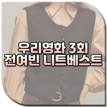 우리영화 3회 전여빈 니트조끼 / 르니나 라운드넥 니트 베스트 [이다음 옷]