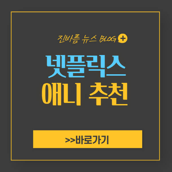 넷플릭스 애니 추천 순위 BEST 10 인기 작품 - 진바름뉴스