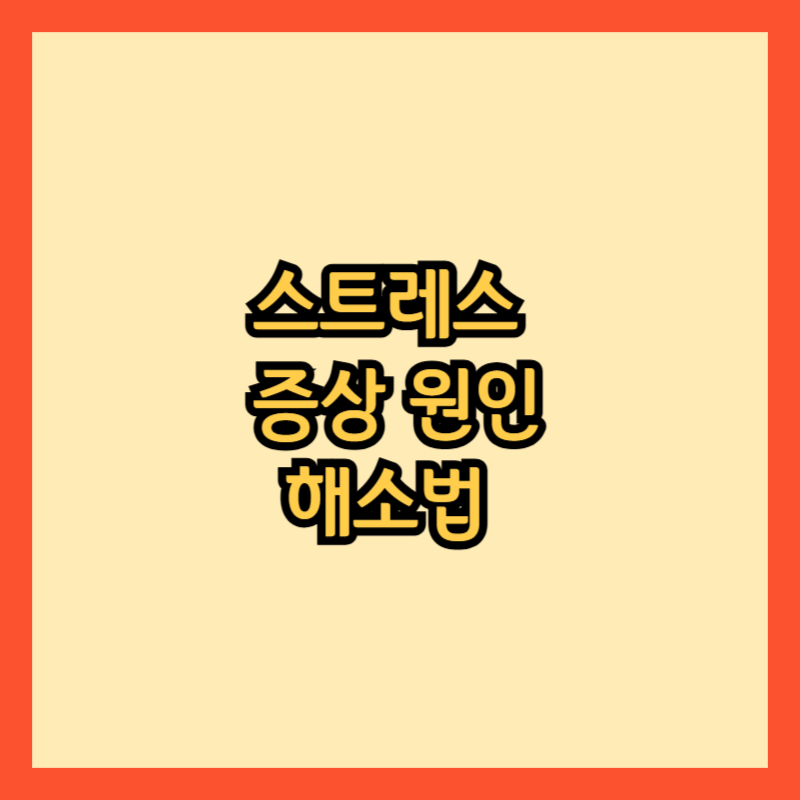 스트레스 증상 원인 해소법 (전문가가 알려주는극복방법)