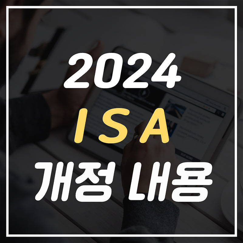 2024년 ISA 개정 내용 총정리