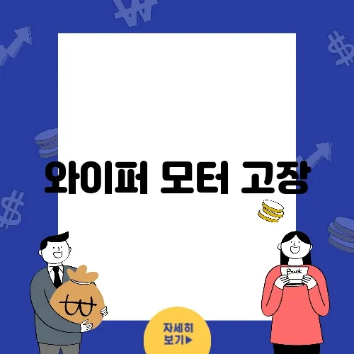 와이퍼 모터 고장