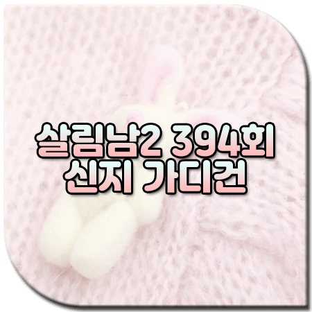 살림남2 394회 신지 가디건 / 트위디아 토끼 장식 크롭 가디건 [코요태 신지 패션]