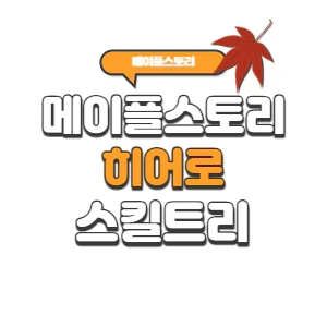 메이플스토리 히어로 스킬트리 2023년 (코어강화/하이퍼/어빌리티/링크)