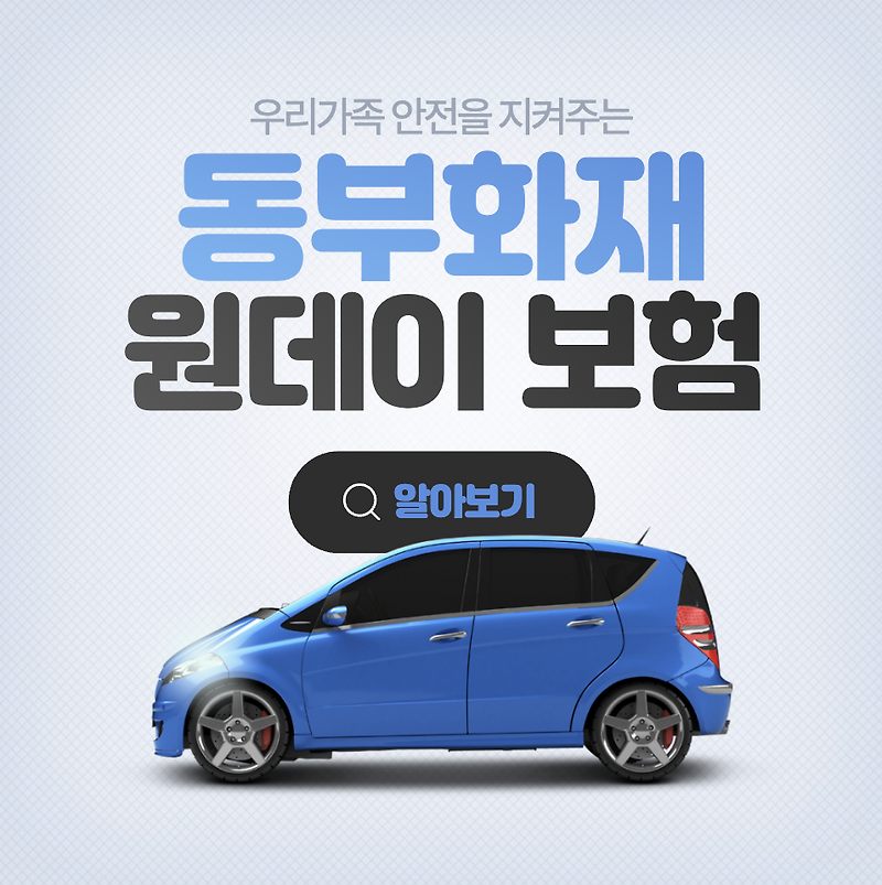 동부화재 다이렉트 자동차보험 원데이보험 가격 청구 절차 서류