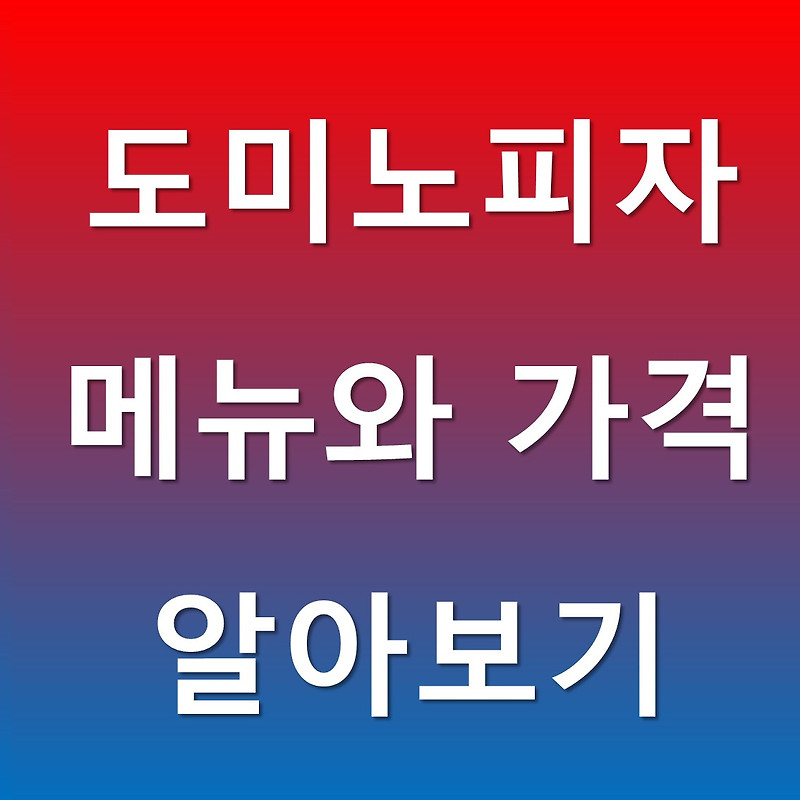 도미노피자 메뉴와 가격 알아보기(최신)