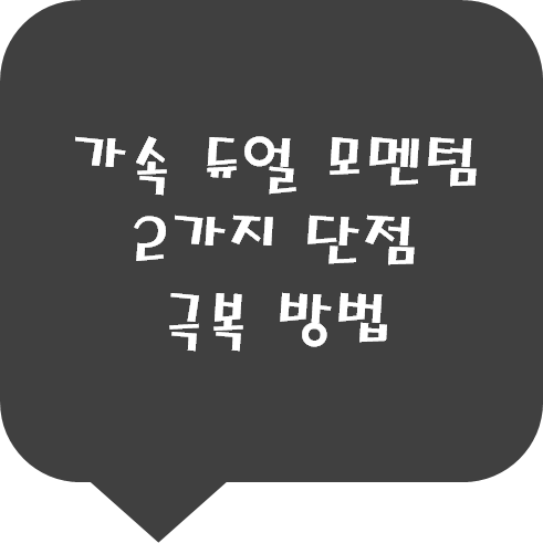 가속 듀얼 모멘텀 2가지 단점 극복 방법