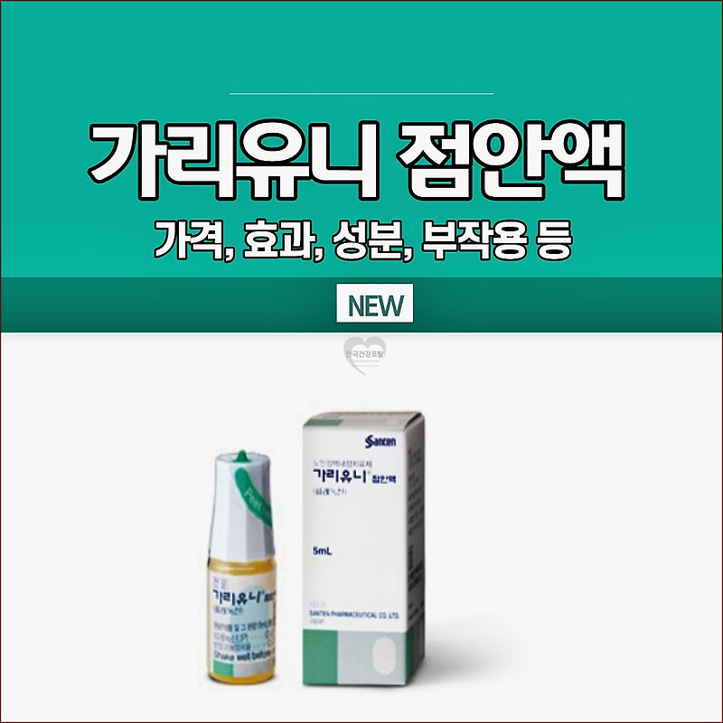 가리유니 점안액 효능, 부작용, 가격 알아보기 - 한국건강포탈