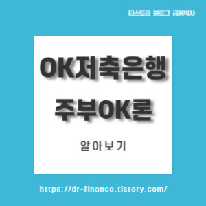 [주부대출] OK저축은행 : 주부OK론!!