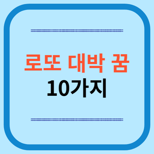 로또 대박 꿈 10가지 (로또 사야 하는 꿈)