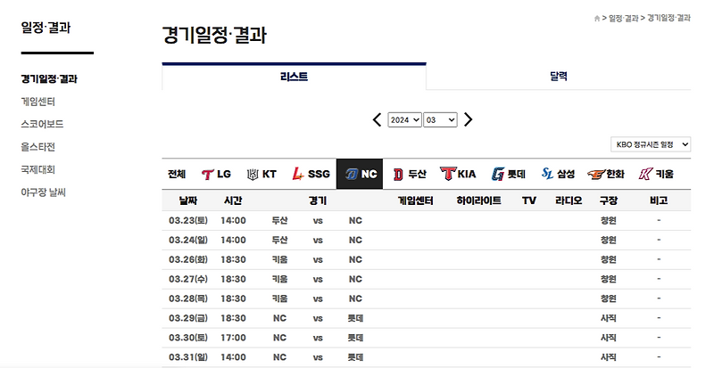 [K.SJ, <b>프로야구</b>] 2024년 시즌 NC 다이노스 경기 일정 (<b>창원</b> 홈... 
