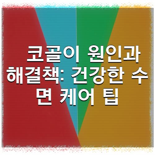 코골이 원인과 해결책: 건강한 수면 케어 팁