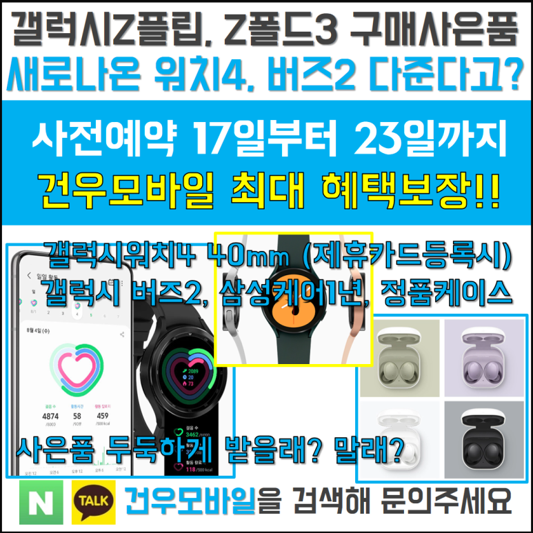 갤럭시 Z플립3, Z폴드3 사전예약시 사은품 갤럭시버즈2, 갤럭시 ...