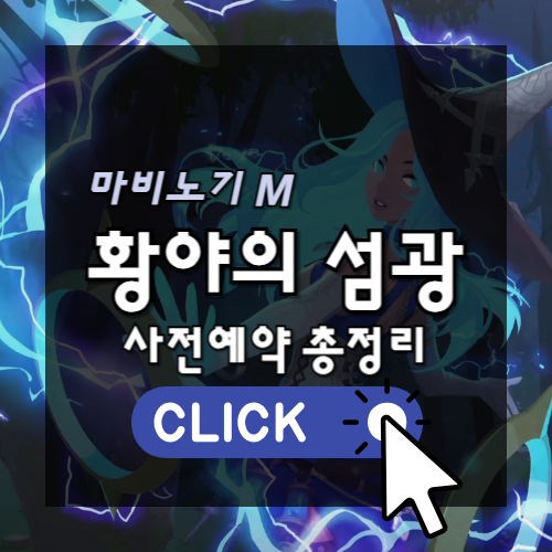 [모비노기] 마비노기 모바일 황야의 섬광 6월 사전예약 총정리
