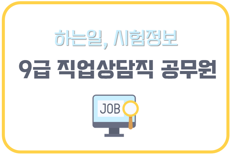 9급 직업상담직 공무원 가이드 (+ 하는 일, 시험과목, 경쟁률, 선발인원, 합격선)