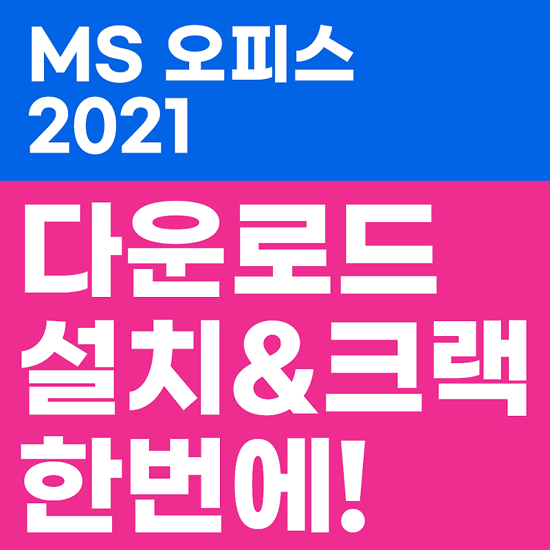 MS 오피스 2021 무료 다운로드 및 정품인증 크랙 한번에!