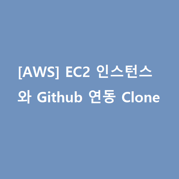 aws-ec2-git-github-repository-clone