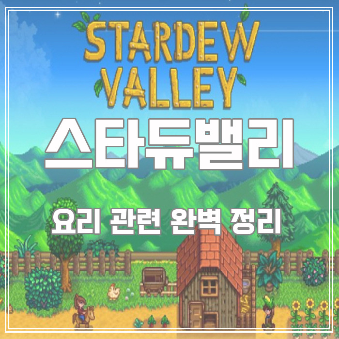 [스타듀밸리] 스타듀밸리 공략 #요리 레시피 완벽정리