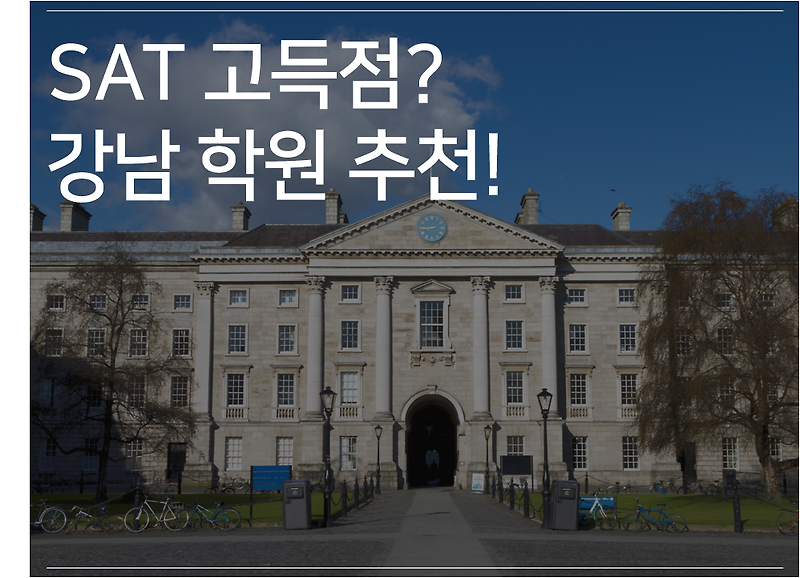 1위 고우해커스★ GO유학스토리 :: 강남 SAT 학원을 찾고있다면?강남 SAT 학원 정보를 알아보자!